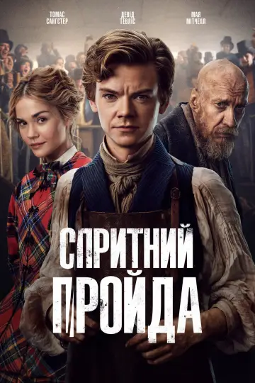 Постер до серіалу "Спритний шахрай" #1368486