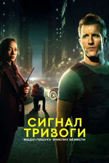 Постер до серіалу "Сигнал тривоги: Відділ пошуку зниклих безвісти" #1375963
