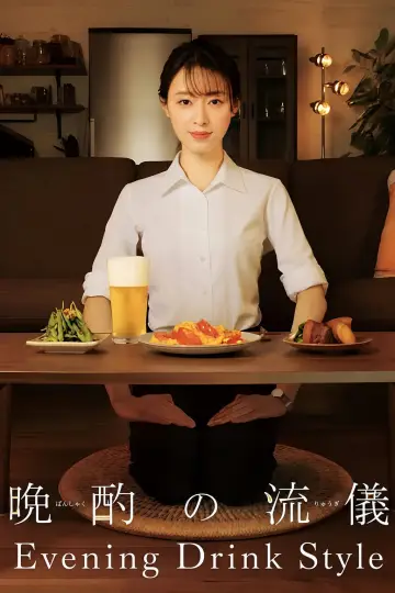 晩酌の流儀 постер