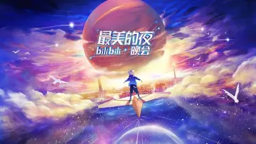 最美的夜 bilibili跨年晚会 постер