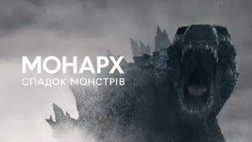 Задник до серіалу "Монарх: Спадщина монстрів" #1302104