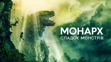 Задник до серіалу "Монарх: Спадщина монстрів" #1302107