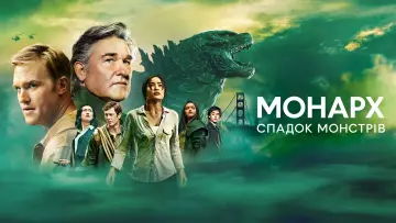 Задник до серіалу "Монарх: Спадщина монстрів" #1302127