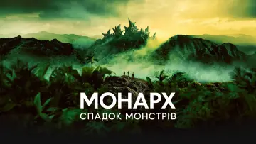 Задник до серіалу "Монарх: Спадщина монстрів" #1302128