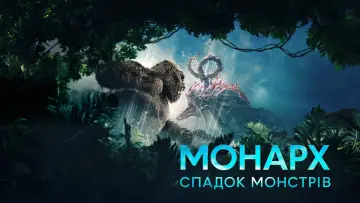 Задник до серіалу "Монарх: Спадщина монстрів" #1302131
