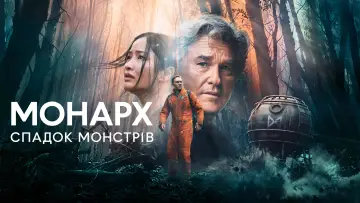 Задник до серіалу "Монарх: Спадщина монстрів" #1302132