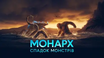 Задник до серіалу "Монарх: Спадщина монстрів" #1302133
