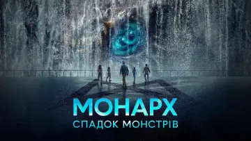 Задник до серіалу "Монарх: Спадщина монстрів" #1302134