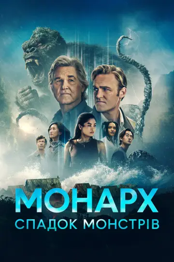 Монарх: Спадщина монстрів постер