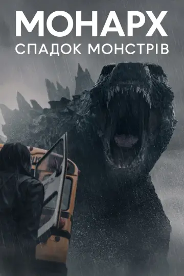Постер до серіалу "Монарх: Спадщина монстрів" #1302172