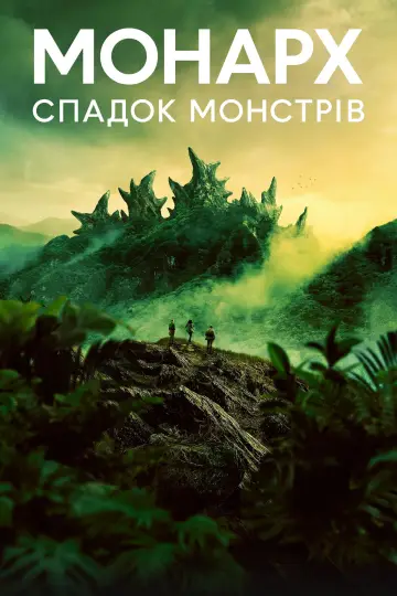 Постер до серіалу "Монарх: Спадщина монстрів" #1302182