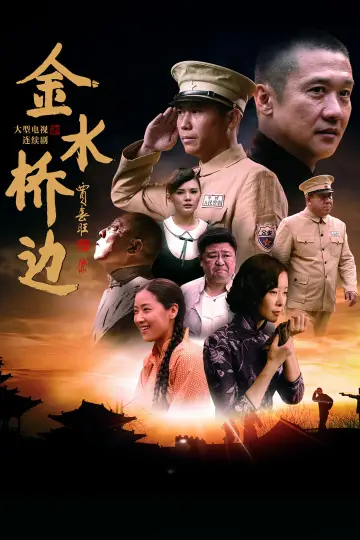 金水桥边 постер