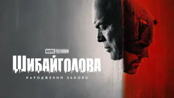 Задник до серіалу "Шибайголова: Народжений заново" #1286450