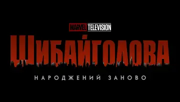 Задник до серіалу "Шибайголова: Народжений заново" #1286451