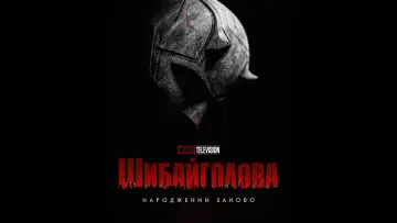 Задник до серіалу "Шибайголова: Народжений заново" #1286453