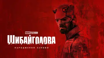 Задник до серіалу "Шибайголова: Народжений заново" #1286454