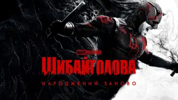 Задник до серіалу "Шибайголова: Народжений заново" #1286461
