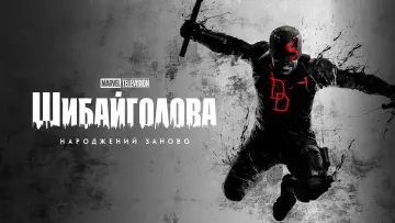 Задник до серіалу "Шибайголова: Народжений заново" #1286462