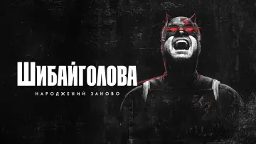 Задник до серіалу "Шибайголова: Народжений заново" #1286477