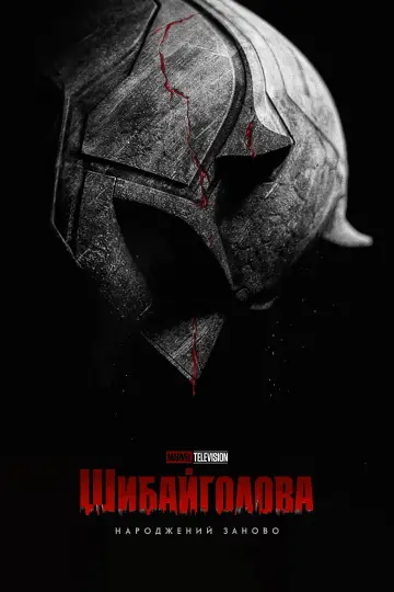 Постер до серіалу "Шибайголова: Народжений заново" #1286515