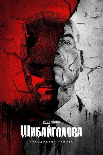 Постер до серіалу "Шибайголова: Народжений заново" #1286516