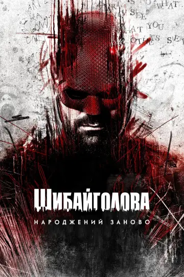 Постер до серіалу "Шибайголова: Народжений заново" #1286579