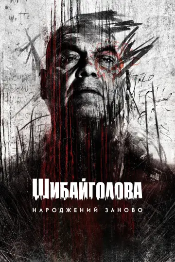 Постер до серіалу "Шибайголова: Народжений заново" #1286580