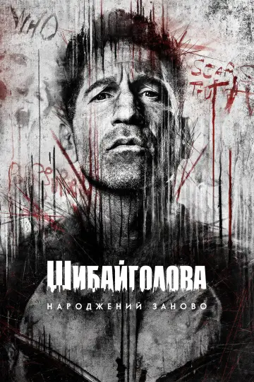 Постер до серіалу "Шибайголова: Народжений заново" #1286587