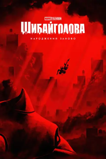 Постер до серіалу "Шибайголова: Народжений заново" #1286588