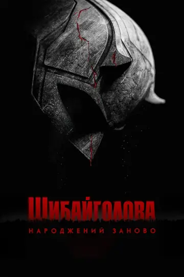 Постер до серіалу "Шибайголова: Народжений заново" #1286589