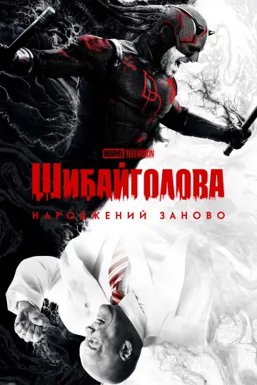 Постер до серіалу "Шибайголова: Народжений заново" #1286615