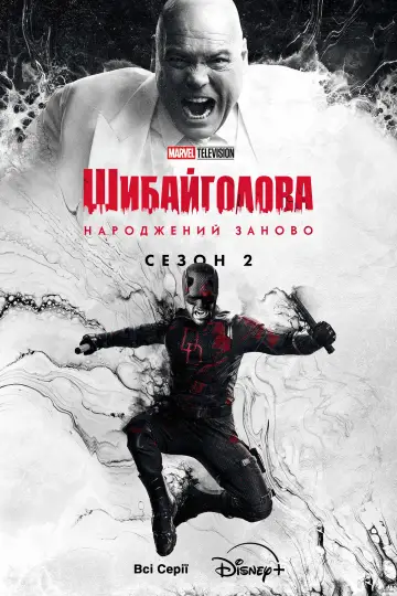Постер до серіалу "Шибайголова: Народжений заново" #1286630
