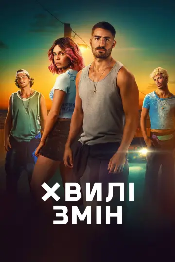 Постер до серіалу "Хвилі змін" #1486284