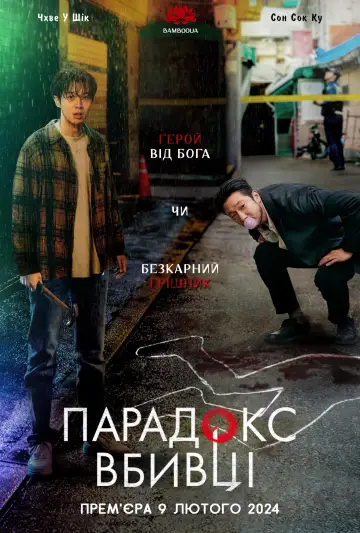 Постер до серіалу "Убивчий парадокс" #1543661