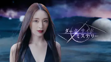 Задник до серіалу "幻解！超常ファイル ダークサイド・ミステリー" #1562496