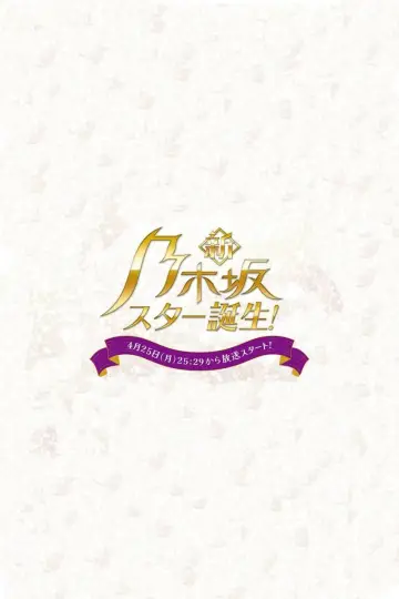 新・乃木坂スター誕生！ постер