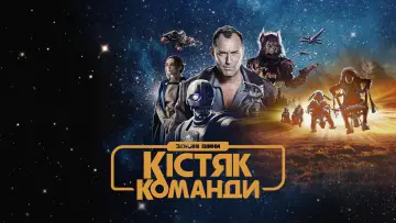 Задник до серіалу "Зоряні війни: Кістяк команди" #1398294