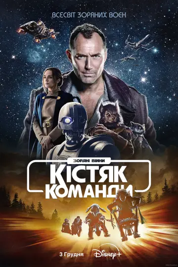 Постер до серіалу "Зоряні війни: Кістяк команди" #1398346