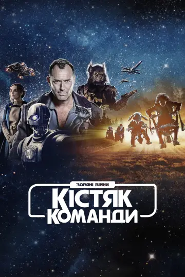 Постер до серіалу "Зоряні війни: Кістяк команди" #1398351