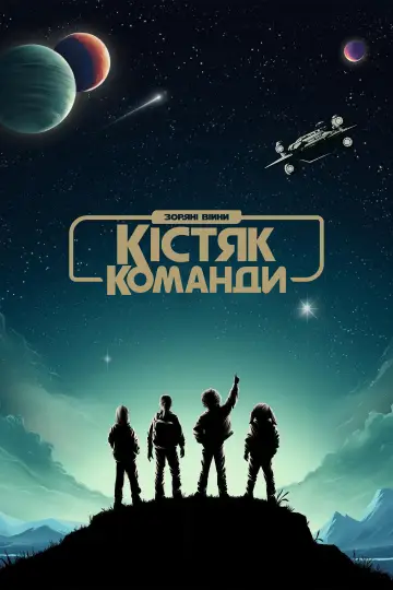 Постер до серіалу "Зоряні війни: Кістяк команди" #1398354