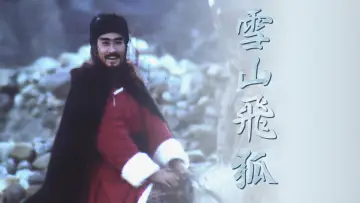 Задник до серіалу "雪山飛狐" #1589753