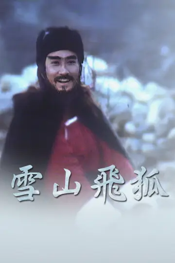 雪山飛狐 постер