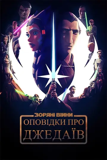 Постер до серіалу "Оповідки про Джедаїв" #1447915