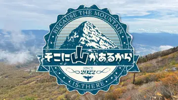 Задник до серіалу "そこに山があるから" #1588864