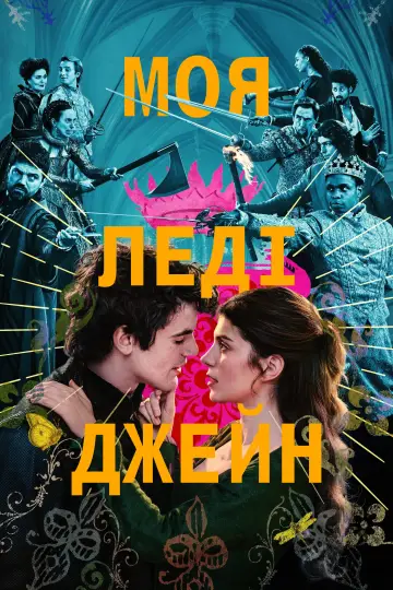 Моя леді Джейн постер