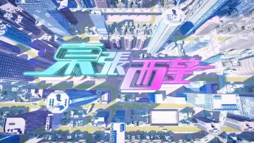 Задник к сериалу "東張西望" #1342837