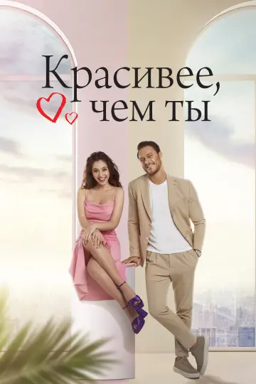 Краса всередині (2022)
