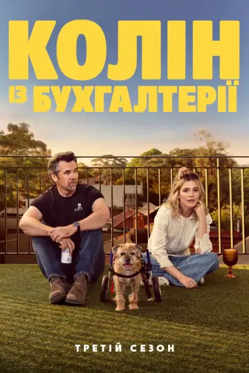 Сезон 3