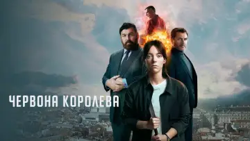 Задник до серіалу "Червона королева" #1343833