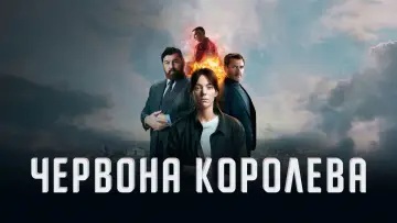 Задник до серіалу "Червона королева" #1343834